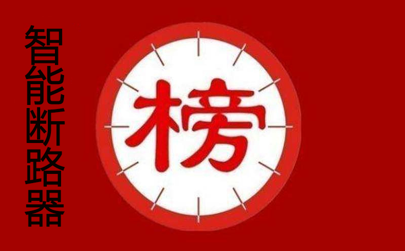 智能断路器,智能空开